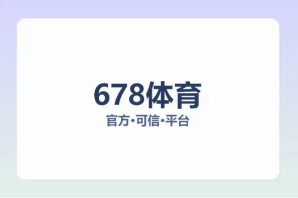 皇冠678体育:五大亮点轻松掌握娱乐新体验