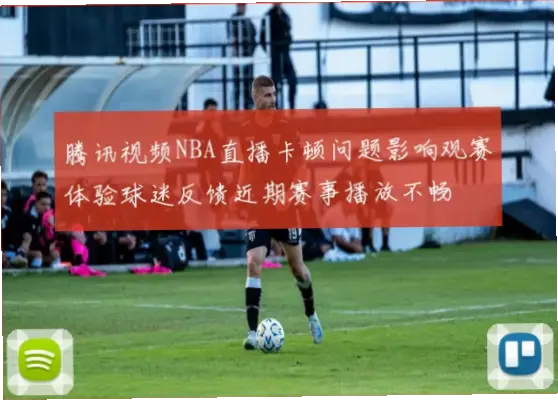 体育直播延迟问题如何影响观赛体验?